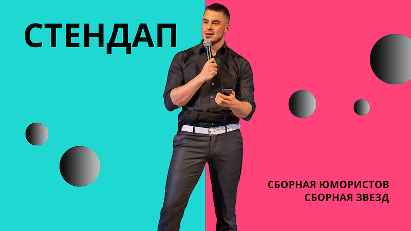 «Стендап» Популярное направление в юморе «Стендап» на самом деле уже давно опробовано в КВН в виде «Капитанского конкурса». Современный взгляд на индивидуальный юмор покажут вам: 	Роман Матюшик, Виктор Ясска, Александр Чуприн , Антон Москалев