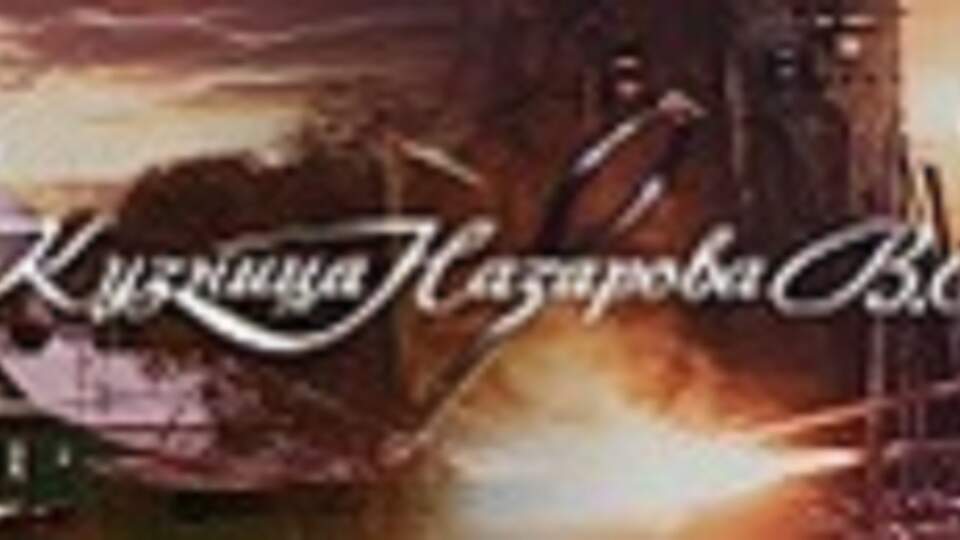 Кузница Назарова В.В.