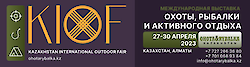 Международная выставка охота, рыбалка и активный отдых в Казахстане «KIOF» (Kazakhstan International OUTDOOR FAIR).