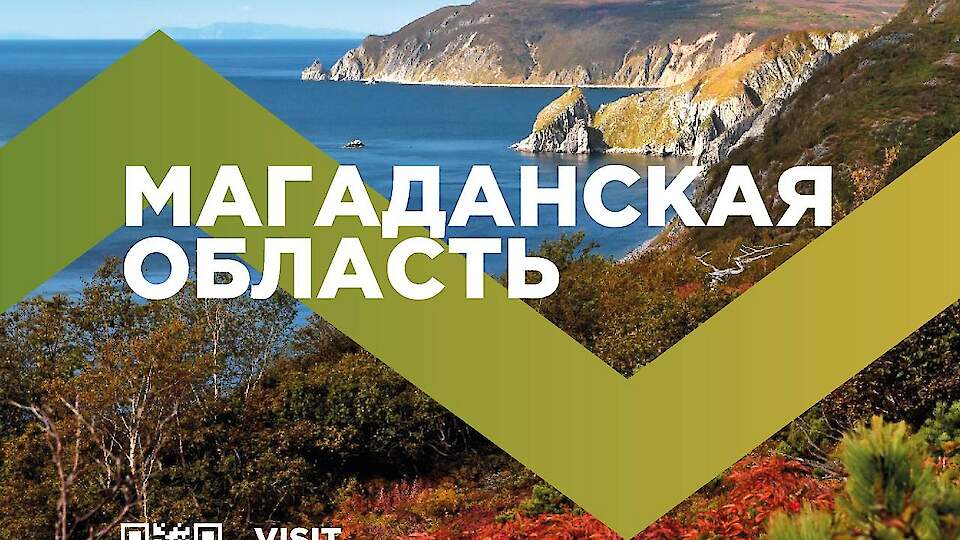 Агентство по туризму Магаданской области