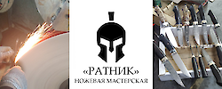 Ножевая Мастерская «Ратник»