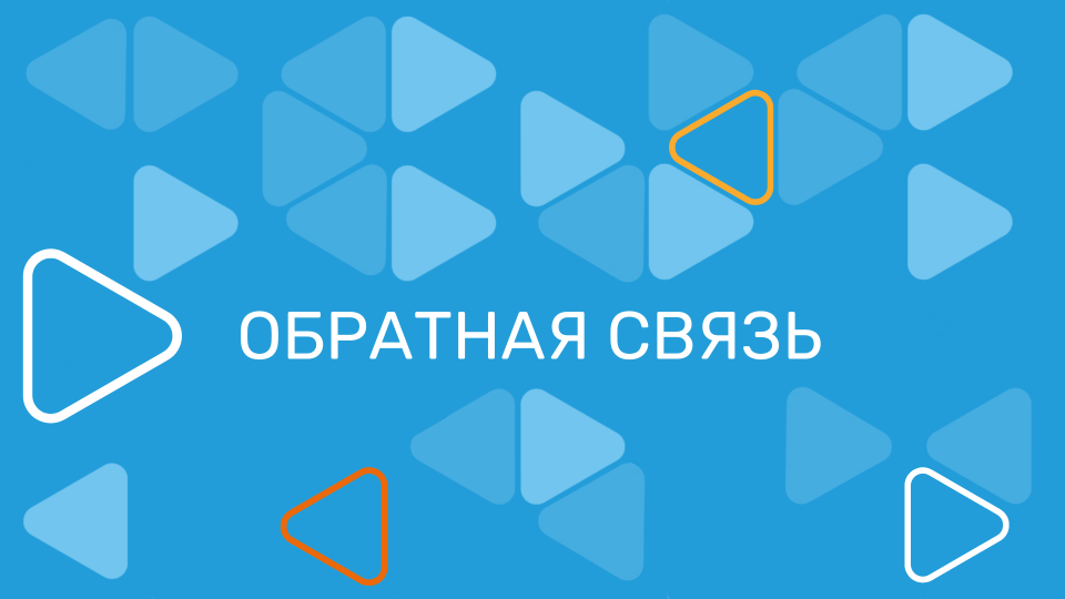 Обратная связь