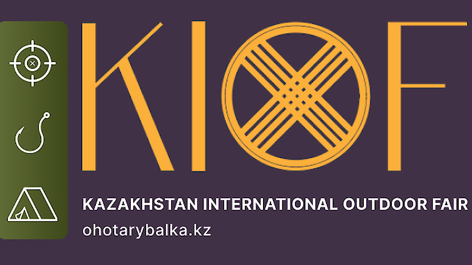 Международная выставка охота, рыбалка и активный отдых в Казахстане «KIOF» (Kazakhstan International OUTDOOR FAIR).