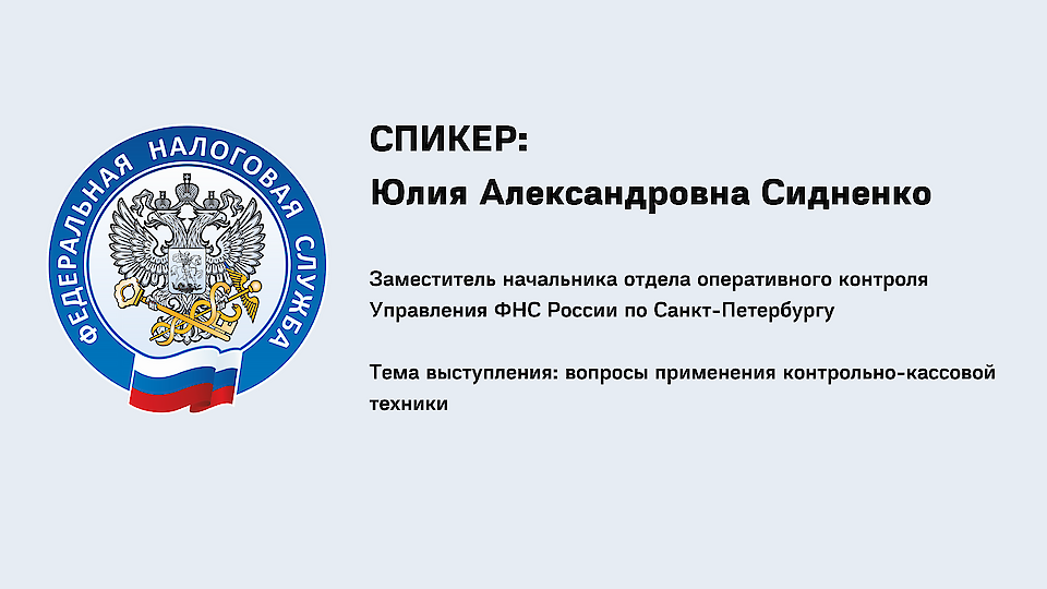 Спикер: Юлия Сидненко