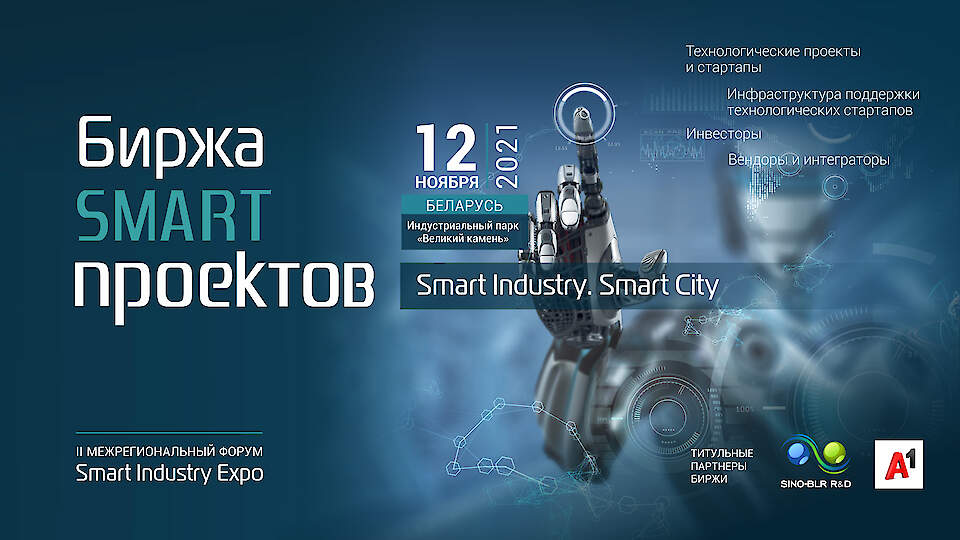 БИРЖА СМАРТ ПРОЕКТОВ