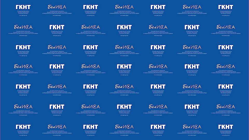 Государственный комитет по науке и технологиям Республики Беларусь